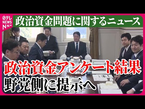 【ライブ】『政治に関するニュース』自民党　派閥の政治資金をめぐるアンケート結果　きょう野党側に提示　など ──ニュースまとめライブ（日テレNEWS LIVE）