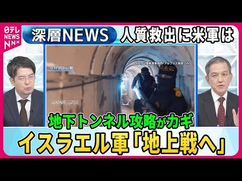 【小泉悠×岩田清文】「数日中に重要作戦」地上戦へ…イスラエル軍侵攻シナリオは？ガザ地区に張り巡らされた“地下トンネル”に苦戦か「110万人退避」緊迫の現地は【深層NEWS】