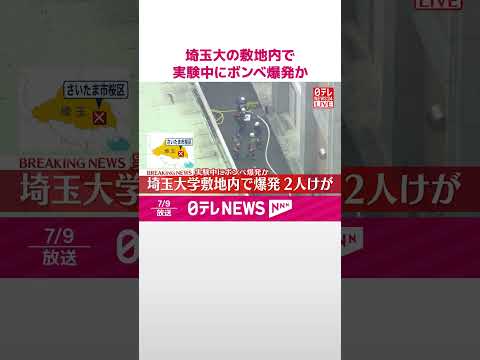 【速報】埼玉大の敷地内で実験中にボンベ爆発か 2人ケガ #shorts