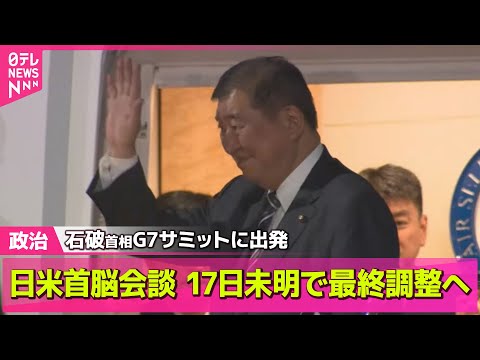 【政治ニュース】G7サミットに出発　日米首脳会談は日本時間17日未明で最終調整/ 「無策だ」立憲・野田代表、自民“2万円の現金給付”を批判── 政治まとめニュースライブ （日テレNEWS LIVE）