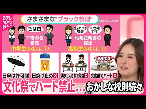 【恐怖のブラック校則】「下着の色」まで……「女子は必ず前髪を」「ハート禁止」も　専門家「モラハラです」【#みんなのギモン】