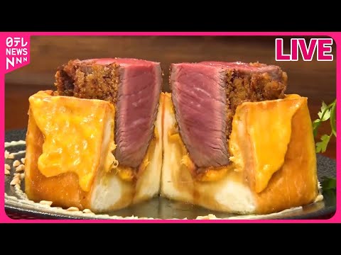 【サンドイッチまとめ】迷っても行ってみたい　人気！山のパン屋さん / 食べ応え満点の厚切りグルメ　など（日テレNEWS LIVE）