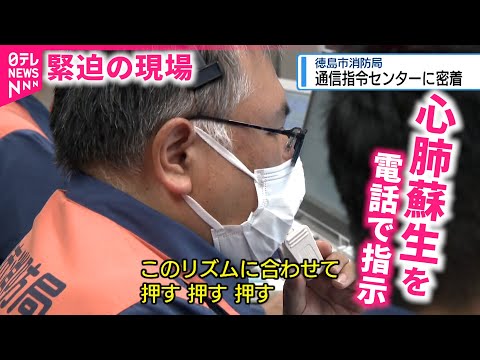 【緊迫！】電話の向こうで心肺停止!? 命を救う&quot;消防通信指令センター&quot;に密着　徳島　NNNセレクション