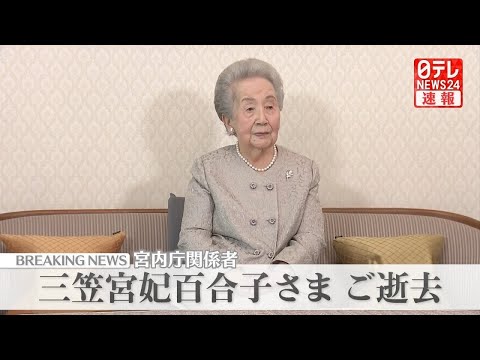 【三笠宮妃百合子さま ご逝去】皇室最高齢の101歳（日テレNEWS LIVE）