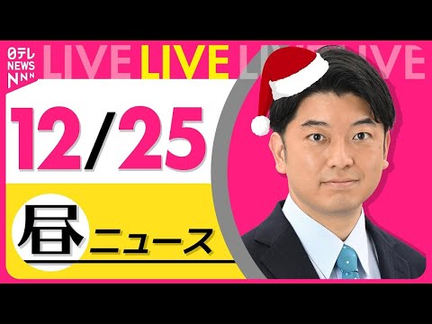 【昼ニュースライブ】最新ニュースと生活情報(12月25日) ──THE LATEST NEWS SUMMARY(日テレNEWS LIVE)