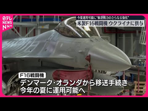 【ウクライナに供与】アメリカ製の戦闘機F16 今夏に運用可能に