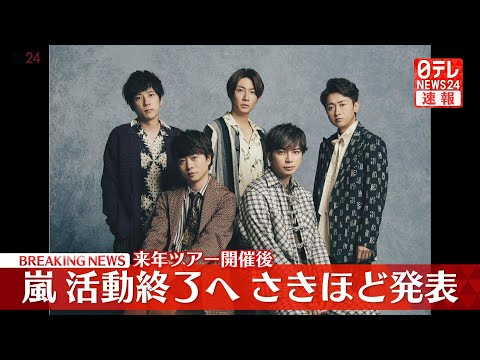 【速報】嵐　活動終了へ　来年の春頃にツアー開催　ファンクラブ2026年5月いっぱいで終了 ──（日テレNEWS LIVE）