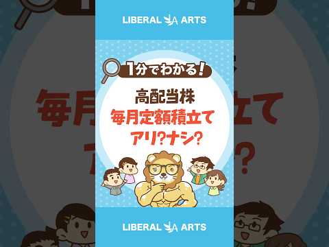 高配当株の毎月定額積立てってアリ？ナシ？ #shorts