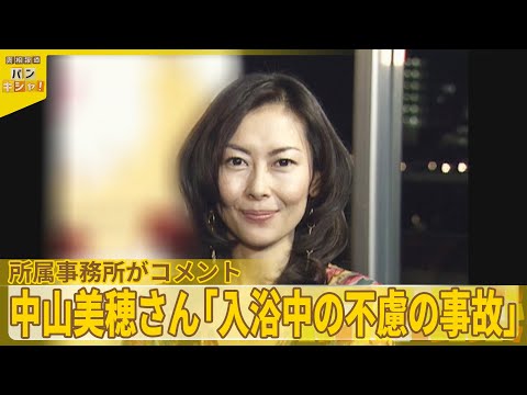 【所属事務所がコメント】死去した俳優・中山美穂さん（54）「検死の結果、事件性ないこと確認」「入浴中の不慮の事故」など