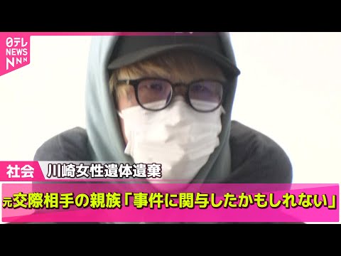 【川崎市女性遺体】元交際相手の親族、警察に“事件に関与、殺したかもしれない”/ 女性の遺体…無言の帰宅　川崎市遺体遺棄 ──社会ニュースライブ（日テレNEWS LIVE）