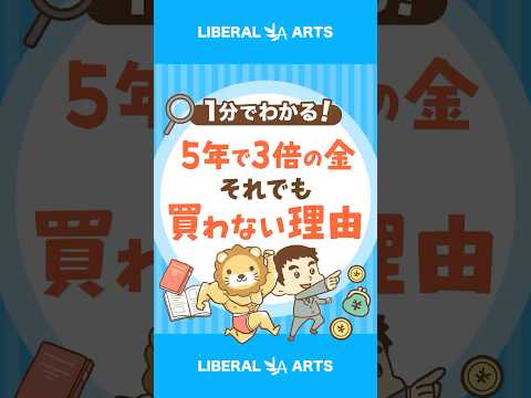 金価格が5年で3倍！それでも必要がない理由とは #shorts