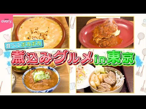 【煮込みグルメ】モツ煮＆チリンドロン＆バクテー！食べてポカポカ冬のあったか料理『every.特集』