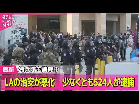 【デモ激化】ロス市長、兵士配備続けば夜間外出禁止令継続　治安悪化…略奪行為に備えも/トランプ氏「彼らは動物だ」　米・抗議デモ激化…略奪も── 国際ニュースライブ（日テレNEWS LIVE）