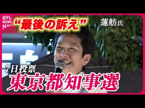 【都知事選】蓮舫氏の“最後の訴え”ノーカット（2024年7月6日）