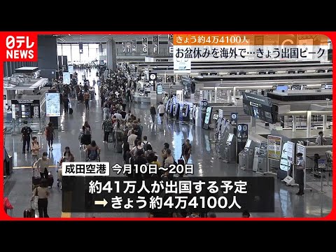 【出国ピーク】成田空港…10日だけで4万人超が海外へ