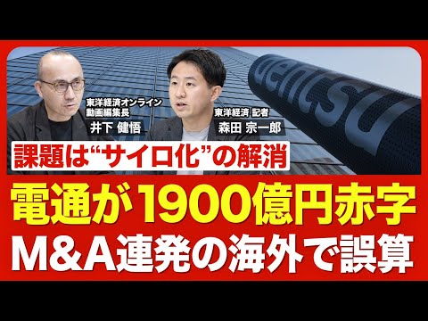 【電通の大誤算】黒字のはずが過去最大赤字に／海外で巨額「のれん減損」／DX・コンサルが不振／あえて進めた「縦割り化」が裏目に／立て直し策は？／本社統合や人員削減に邁進／計画未達が常態化【ニュース解説】