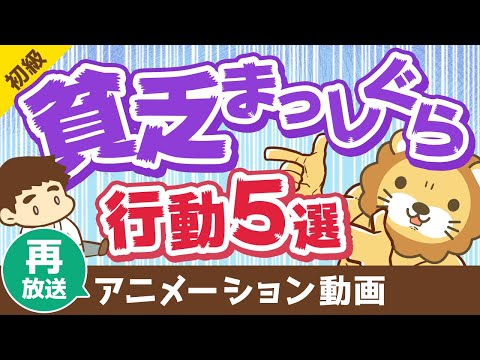 【再放送】【実はみんなやってる】お金持ちになりたくない人がする行動5つ【お金の勉強 初級編】：（アニメ動画）第68回