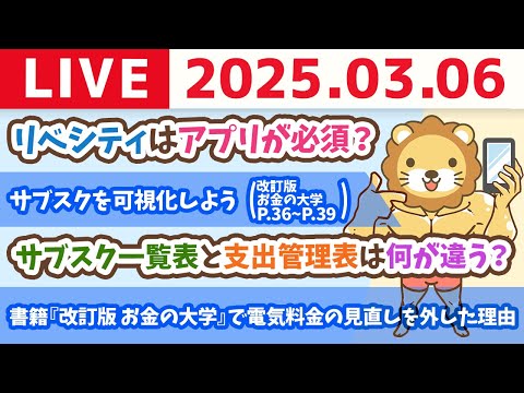 【お金の授業2周目p37〜サブスクの管理ポイント3選　多額の固定費契約=一生の労働】【3月6日 8時30分まで】