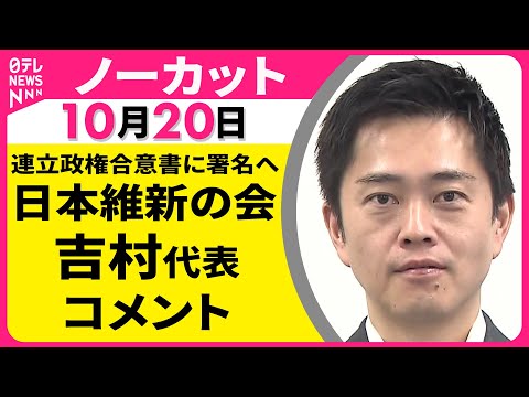 【ノーカット】 日本維新の会・吉村代表 コメント ── 政治ニュースライブ（日テレNEWS LIVE）