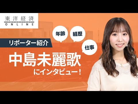 今さらながら自己紹介、東洋経済オンラインYouTubeチャンネルリポーター、中島未麗歌って何者？