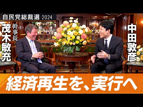 【茂木敏充②】列島再改造！総裁候補が熱弁する日本経済復活の鍵とは【総裁選対談】