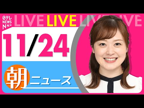 【朝ニュースライブ】最新ニュースと生活情報（11月24日） ──THE LATEST NEWS SUMMARY（日テレNEWS LIVE）