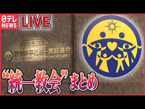 【ライブ】“統一教会”関連ニュースまとめ / 「宗教2世」虐待めぐり厚労省が初のガイドライン / “統一教会”被害者救済法が成立 / “統一教会”に「解散命令請求」など――（日テレNEWS LIVE）