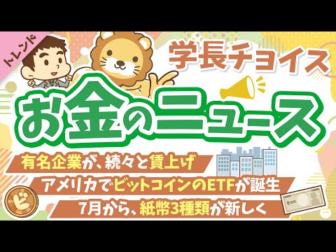 第108回 【貯金が増える】学長が選ぶ「お得」「トレンド」お金のニュースBest7【トレンド】