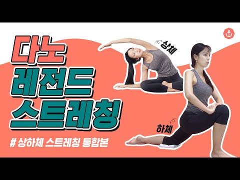 [Eng/다노 레전드 스트레칭 상하체 통합본] ❗600만뷰❗ 레전드 전신 다이어트 스트레칭ㅣ다노티비