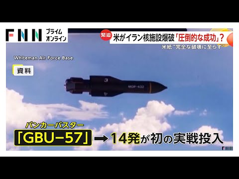 アメリカが「バンカーバスター」でイラン核施設爆破…米紙「完全な破壊に至らず」米政府」「開発を大幅に遅らせた」