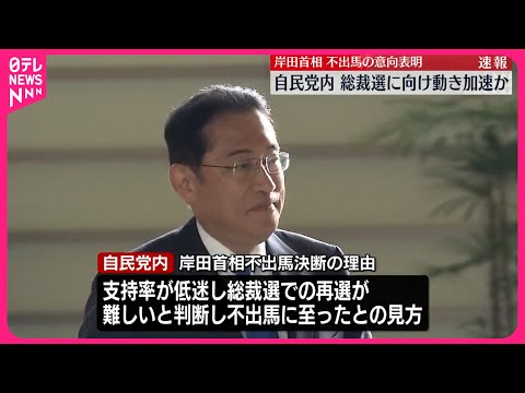 【岸田首相】自民党総裁選に不出馬の意向表明 永田町に衝撃…総裁選の動きは