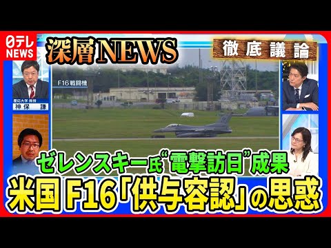 【ウクライナに「F16戦闘機」供与へ】ゼレンスキー大統領“電撃訪日”の舞台裏「F16」米国が供与容認で反転攻勢は？“グローバルサウス”温度差も【深層NEWS】