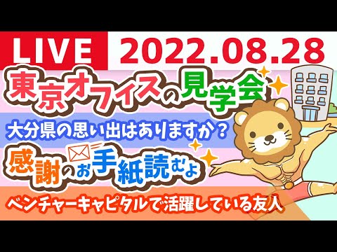 学長お金の雑談ライブ　東京オフィスの見学会&amp;北海道オフ会&amp;手紙読むよ&amp;みんなの聞きたいことを、みんなに聞いていく会【8月28日 9時頃まで】