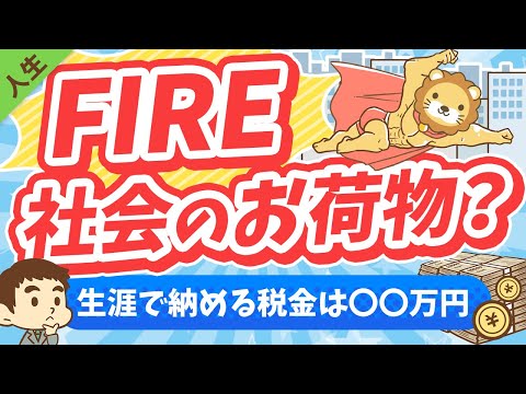 第152回 【税金払え】FIREした人は「社会のお荷物」なのか？【勘違い】【人生論】