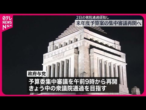 【来年度予算案】政府与党、2日中の予算案の衆院通過目指す　集中審議再開へ