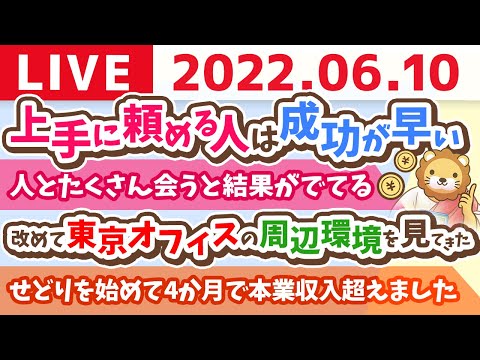 学長お金の雑談ライブ　成功するには、自分の弱みを補ってくれる仲間を探す事&amp;適切なヘルプは大事【6月10日 8時まで】