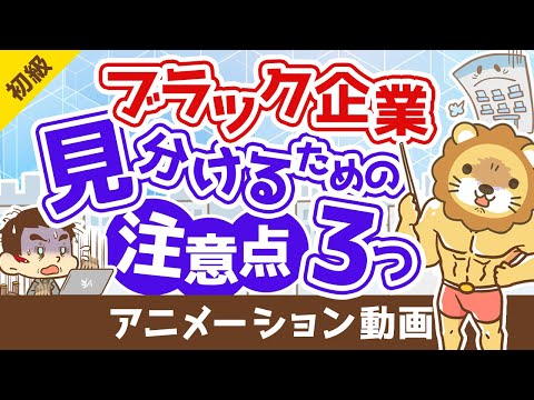 【ブラック企業の見分け方】ヤバい会社を避けるための注意点3つ【お金の勉強 初級編】：（アニメ動画）第357回