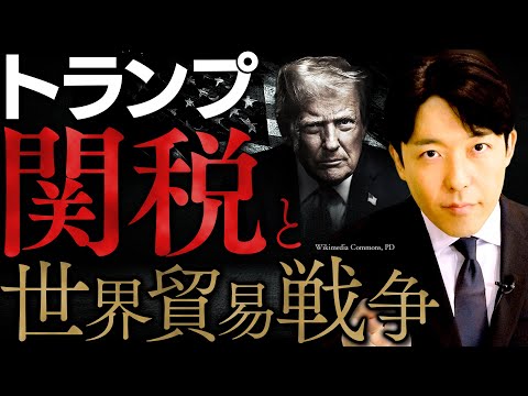 【トランプ関税と貿易戦争】史上最大の関税、トランプの「思考アルゴリズム」を徹底解説(Trump&#039;s Tariffs and Trade War)