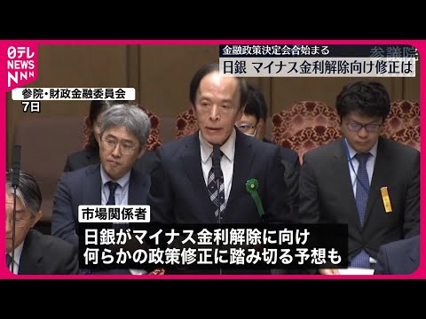 【日本銀行】金融政策会合始まる 大規模金融緩和の修正などについて議論