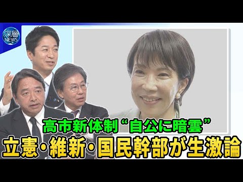 高市新体制“野党連携”めぐる駆け引き…立憲・維新・国民幹部が生激論▽自民・新執行部始動の狙いは▽公明党が連立懸念…政界再編は？首相指名選挙で野党結集の可能性は