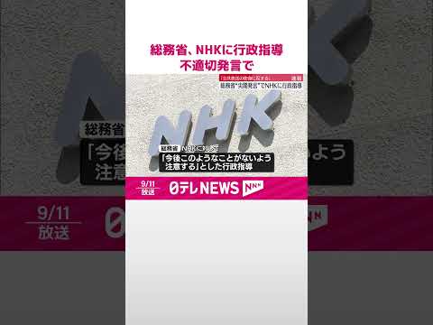 【速報】中国籍スタッフの不適切発言 総務省、NHKに行政指導 #shorts