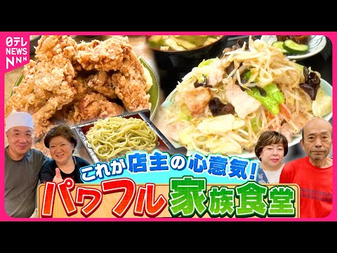 【盛況】激盛り定食＆絶品肉料理！パワフル家族食堂『every.特集』