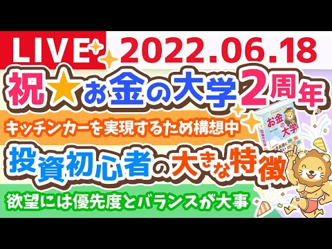 学長お金の雑談ライブ　祝☆お金の大学2周年&amp;リベシティのアプリが審査に通ったよ(リリースは7月)【6月18日 11時45分まで】