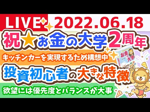 学長お金の雑談ライブ　祝☆お金の大学2周年&amp;リベシティのアプリが審査に通ったよ(リリースは7月)【6月18日 11時45分まで】