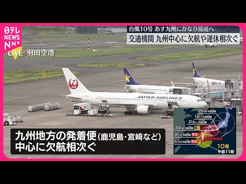 【台風10号】交通機関への影響 九州中心に欠航相次ぐ