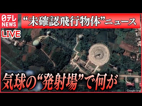 【ライブ】「&quot;未確認飛行物体&quot;ニュース」衛星画像で偵察気球の発射場「確信」その特徴と中国側の思惑/ 林外相「許可なく他国の領空に侵入すれば領空侵犯」 など関連情報（日テレNEWS LIVE）