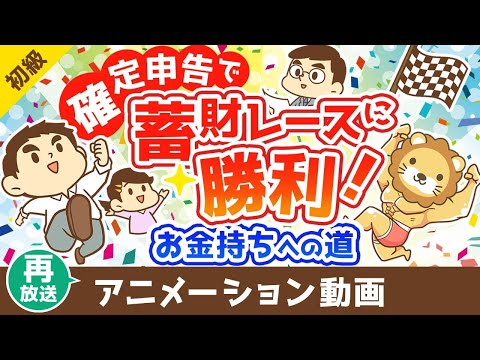【再放送】お金持ちへの道!確定申告を制するものは蓄財レースを制す【お金の勉強 初級編】：（アニメ動画）第436回