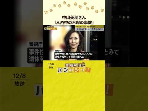 【所属事務所がコメント】死去した俳優・中山美穂さん（54）「検死の結果、事件性ないこと確認」「入浴中の不慮の事故」など #shorts