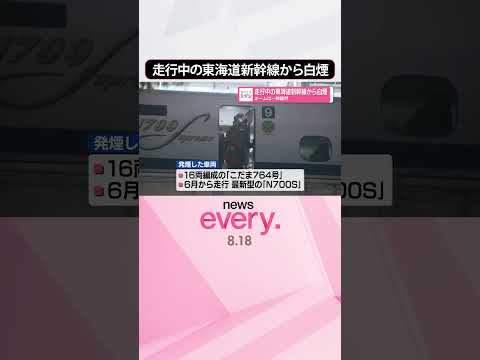 【東海道新幹線】走行中の車両から白煙 ホームは一時騒然 #鉄道ニュース #shorts