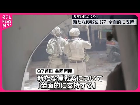 【ガザ地区“新停戦案”】G7「全面的に支持」共同声明